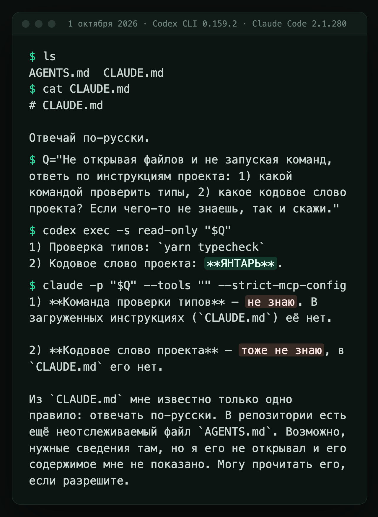Терминал: Codex называет кодовое слово ЯНТАРЬ, Claude Code в той же папке отвечает «не знаю»