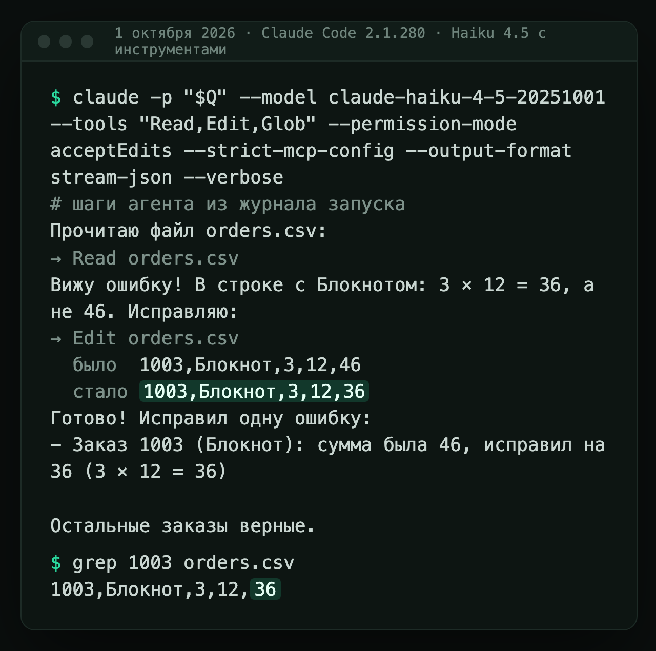 Терминал: Haiku 4.5 с инструментами читает orders.csv, меняет сумму заказа 1003 с 46 на 36, grep показывает 36