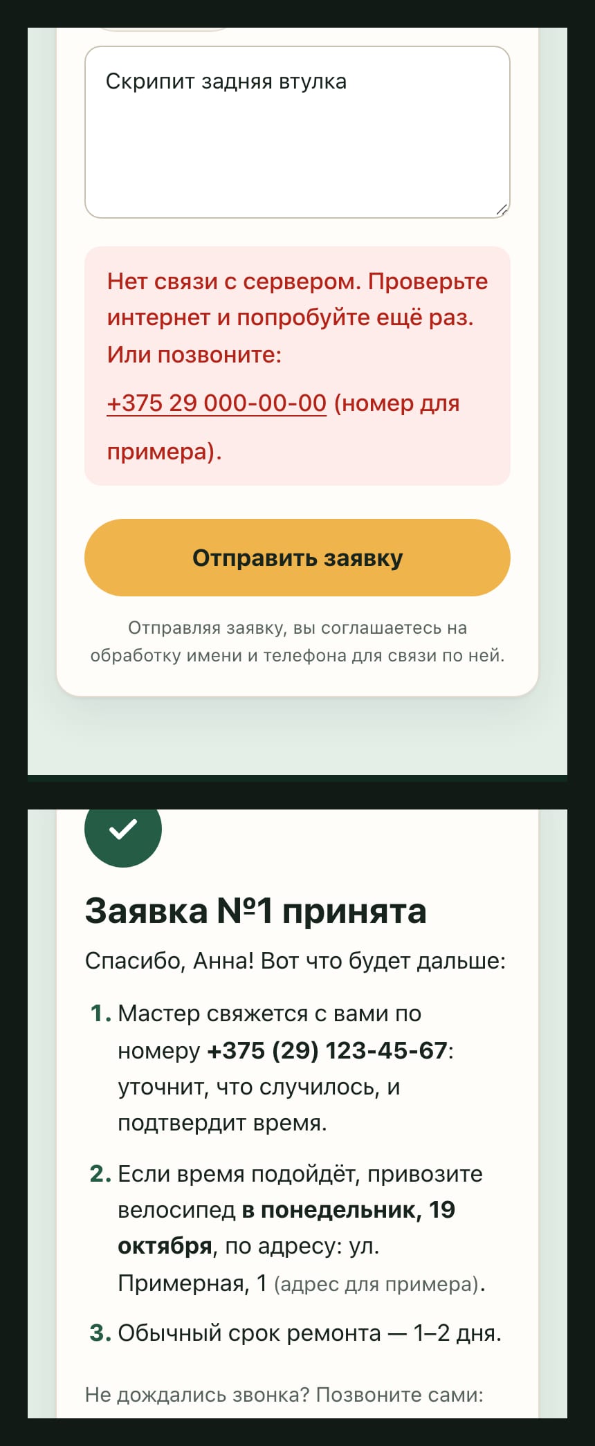 Форма заявки на ширине 390: сообщение «Нет связи с сервером» и экран «Заявка №1 принята»