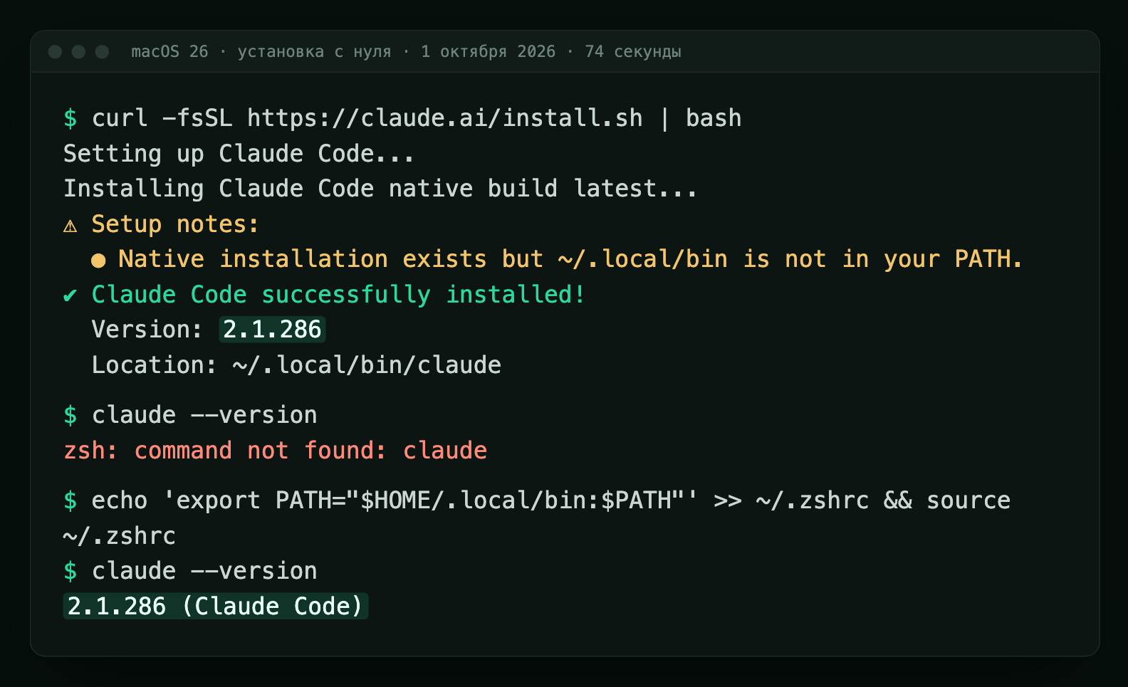 Вывод терминала: установка Claude Code 2.1.286, предупреждение про PATH, ошибка command not found и рабочая версия после правки ~/.zshrc