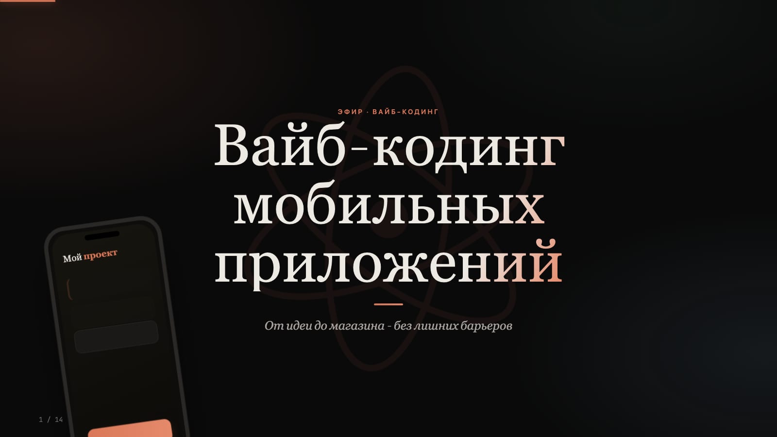 Обложка сентябрьской версии с макетом телефона