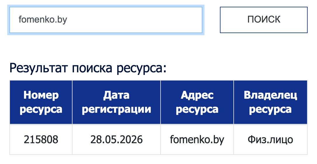 Поиск в реестре БелГИЭ: fomenko.by, ресурс № 215808, дата регистрации 28.05.2026, владелец «Физ.лицо»