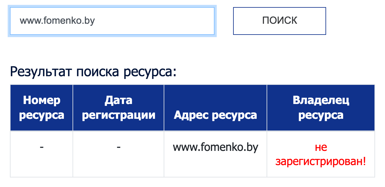 Тот же поиск по адресу www.fomenko.by: реестр отвечает «не зарегистрирован!»