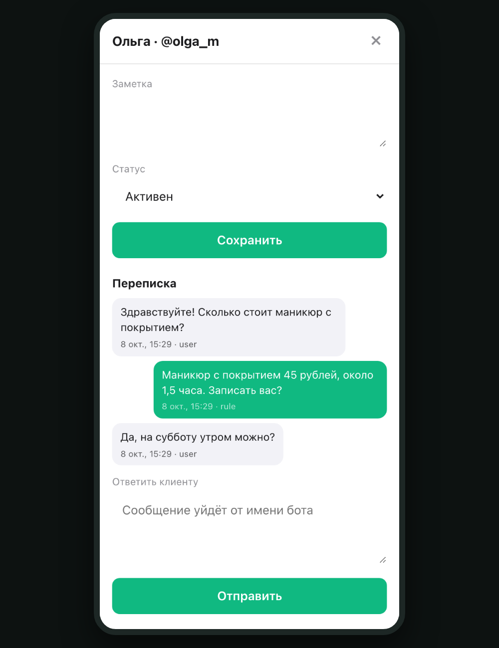 Панель шаблона: карточка клиента с перепиской и полем, откуда ответ уходит от имени бота