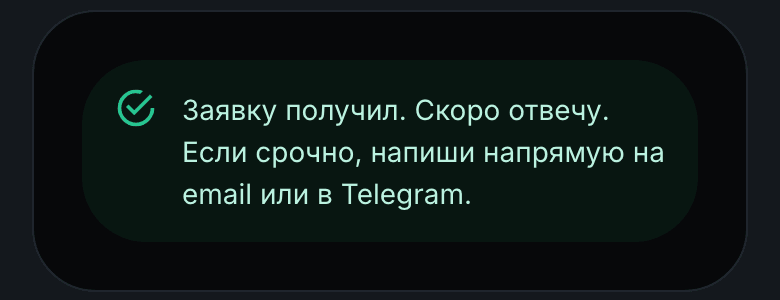 Блок заявки после отправки: зелёная плашка «Заявку получил. Скоро отвечу»