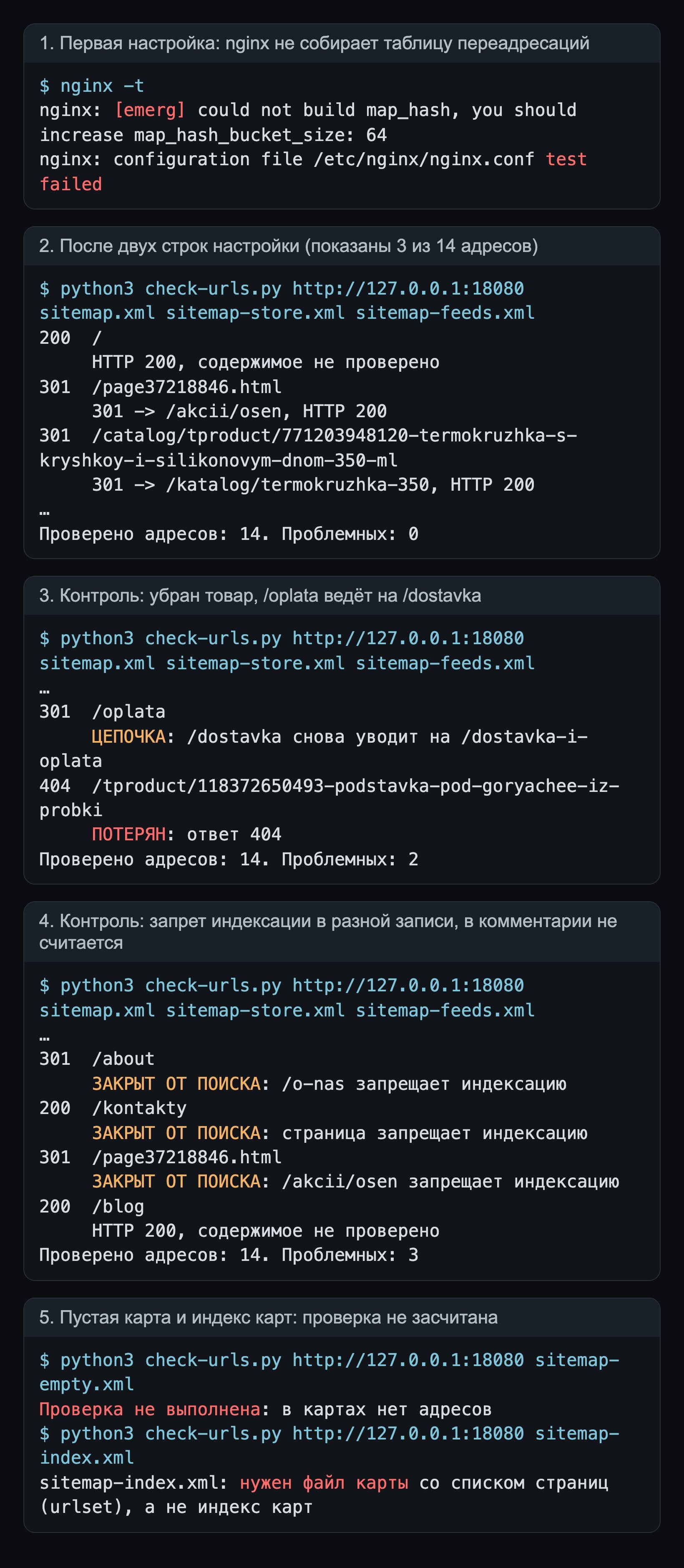 Терминал: ошибка nginx, проверка 14 адресов и контрольные прогоны с поломками